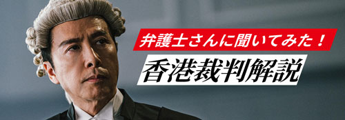 香港裁判解説！