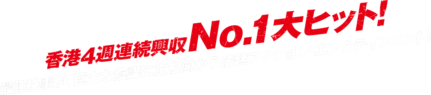 香港4週連続興収No.1大ヒット!最強検事が、巨大な陰謀に立ち向かう法廷アクション・エンタテインメント！