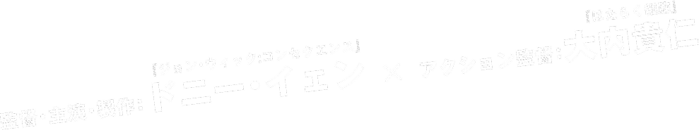 監督・主演・製作：ドニー・イェン（ジョン・ウィック:コンセクエンス）×アクション監督：大内貴仁（はたらく細胞） 
