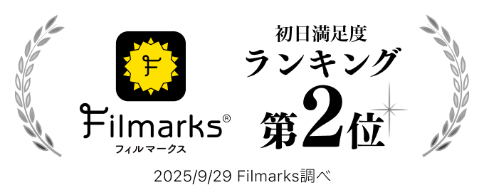 Filmarks初日満足度ランキング2位！