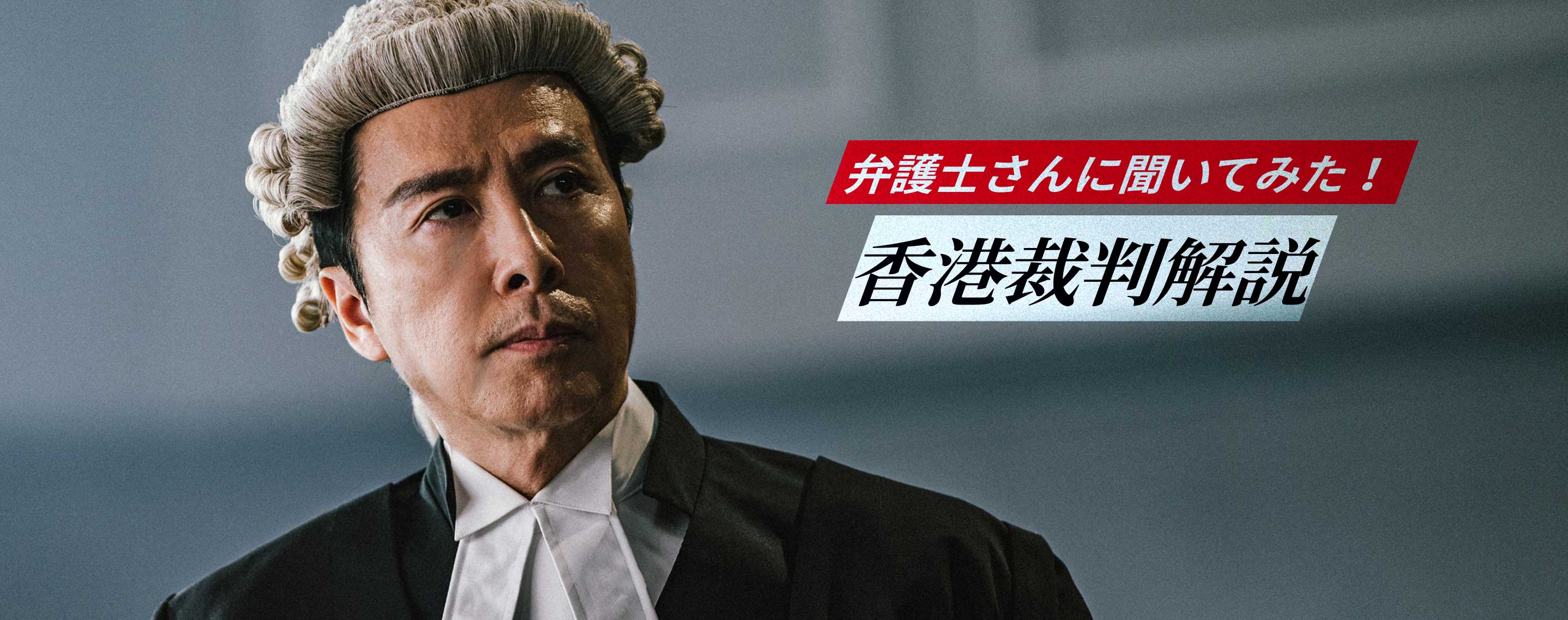 弁護士さんに聞いてみた！香港裁判解説